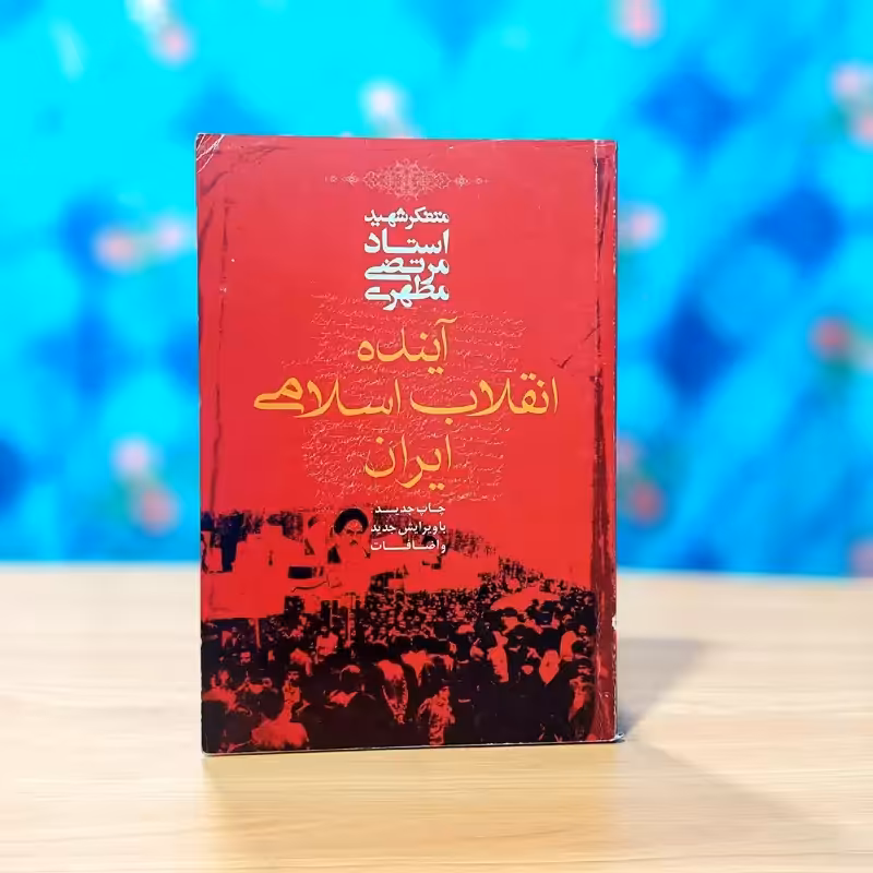 آینده انقلاب اسلامی ایران شهید مطهری انتشارات صدرا