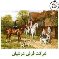 کد 24026 - نخ و نقشه کامپیوتری تابلو فرش عرشیان طرح فرانسوی اسب سوار