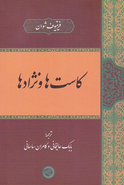 کتاب کاستها و نژادها
