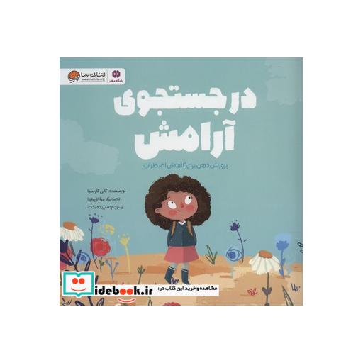 کتاب در جستجوی آرامش (پرورش ذهن برای کاهش اضطراب) اثر گابی گارسیا