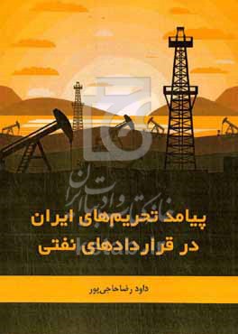 کتاب پیامد تحریم های ایران در قراردادهای نفتی