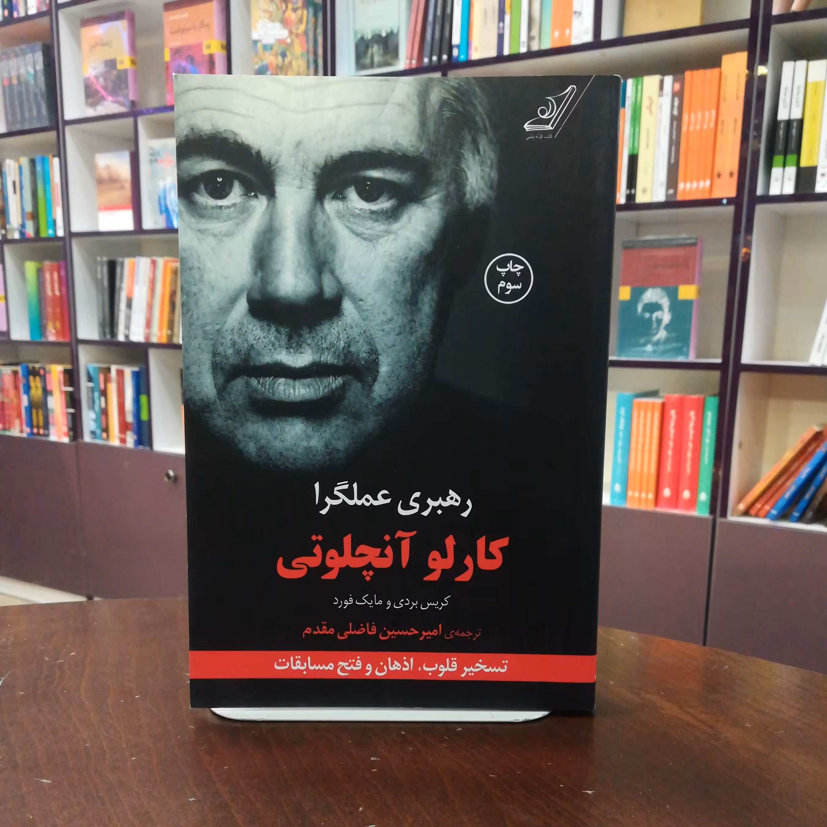 کتاب رهبری عملگرا اثر کارلو آنچلوتی ترجمه امیر حسین فاضلی مقدم نشر کوله پشتی