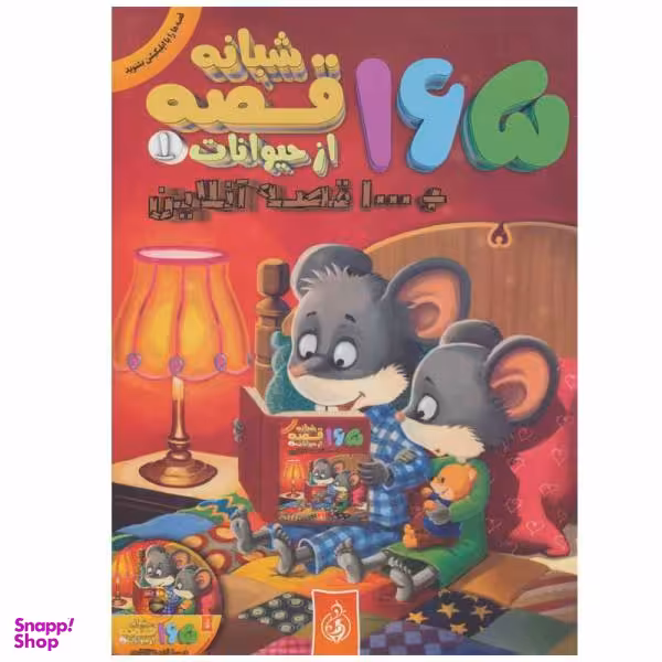 کتاب 165 قصه شبانه از حیوانات / اثر جمعی از نویسندگان انتشارات پیام بهاران