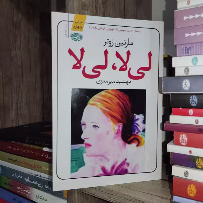 کتاب لی لا لی لا اثر مارتین زوتر - نشر آموت
