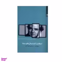 کتاب استقامت؛ کارت پستال های سینما اثر سرژ دنه انتشارات شوند