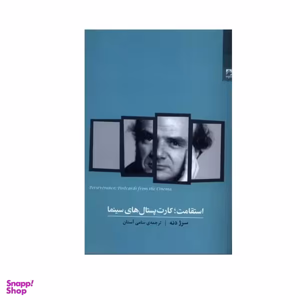 کتاب استقامت؛ کارت پستال های سینما اثر سرژ دنه انتشارات شوند