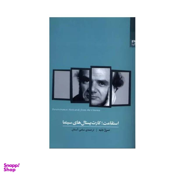 کتاب استقامت؛ کارت پستال های سینما اثر سرژ دنه انتشارات شوند