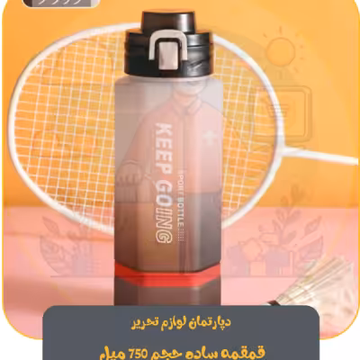 قمقمه ساده حجم 750 میل