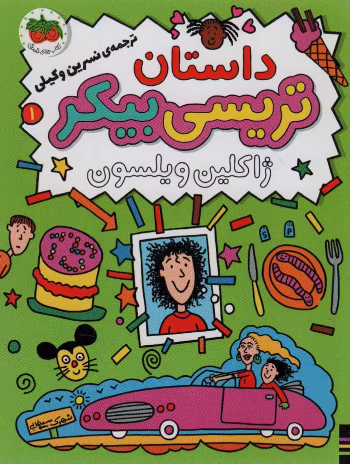 کتاب داستان تریسی بیکر از رمان کودک