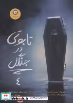 قیمت و خرید کتاب تابوتی در جنگل ارادتمند،حیله گر مرموز 4 | ایده بوک