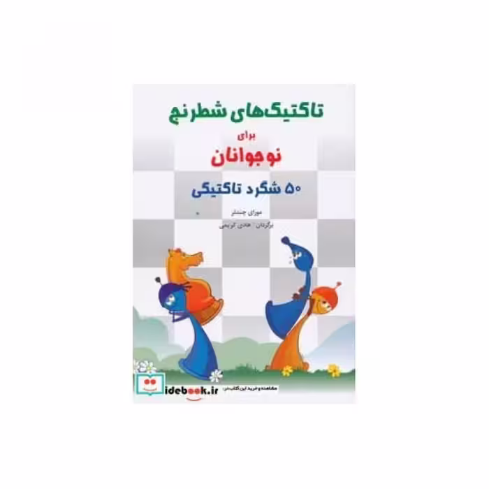 کتاب تاکتیک های شطرنج برای نوجوانان