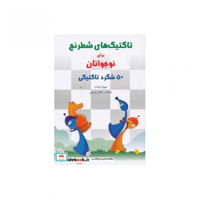 کتاب تاکتیک های شطرنج برای نوجوانان