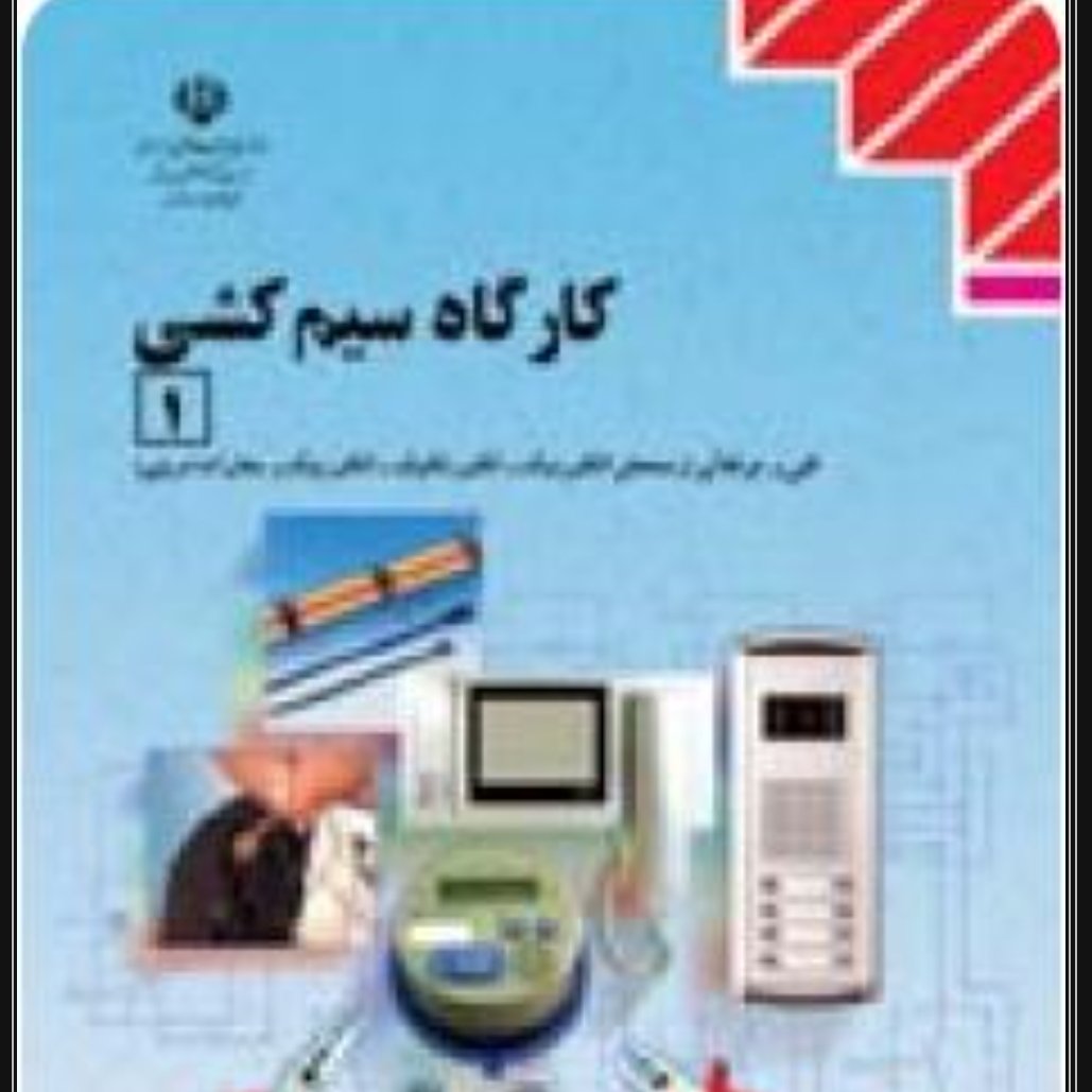کارگاه سیم کشی (1)