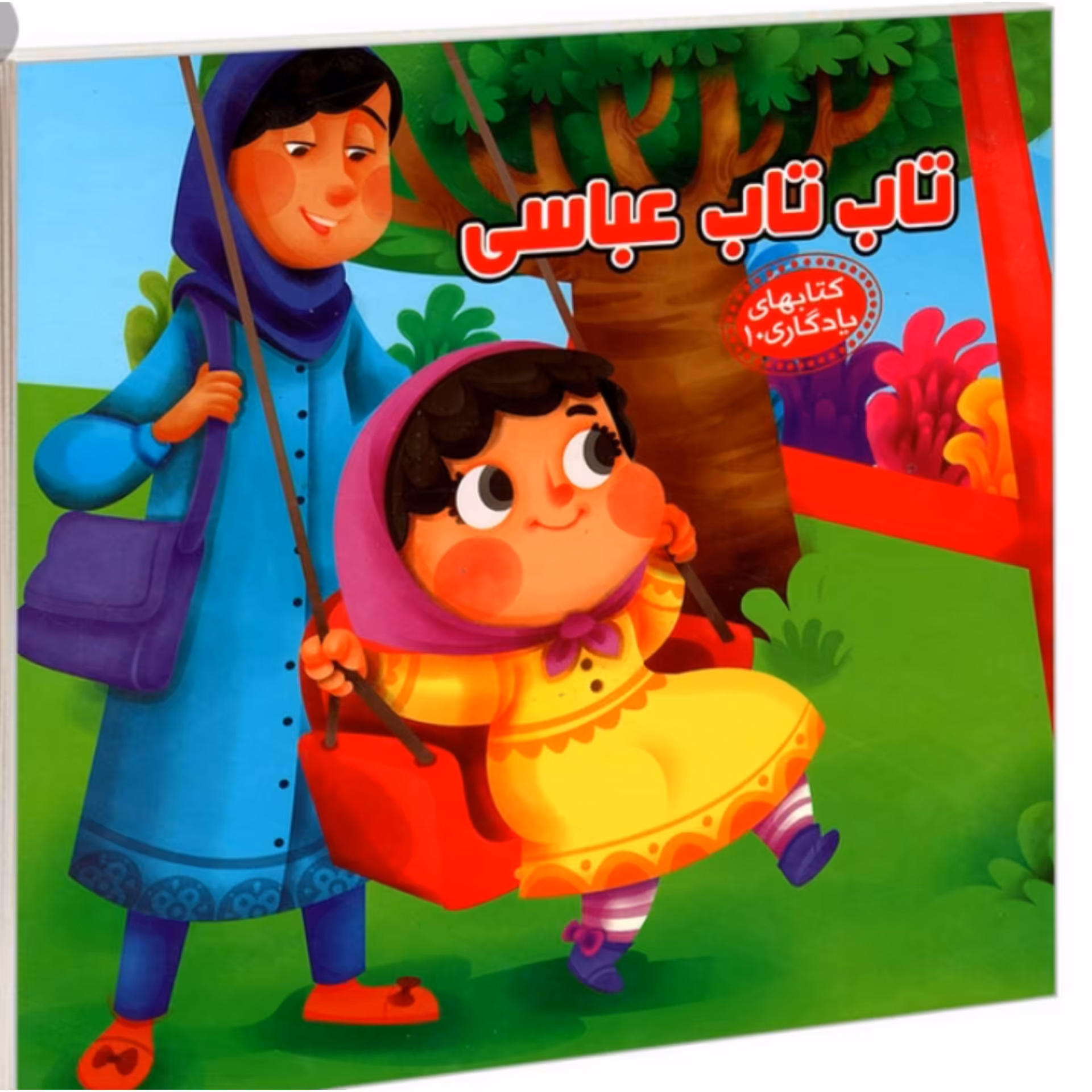کتاب کودک شعر تاب تاب عباسی ( مجموعه کتاب یادگاری ) انتشارات آریانوین
