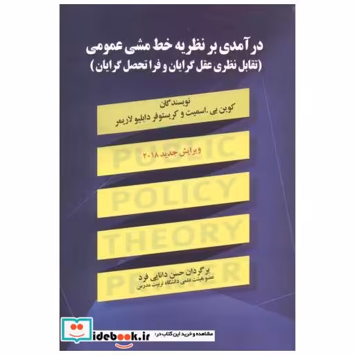 کتاب درآمدی بر نظریه خط مشی عمومی اثر اسمیت