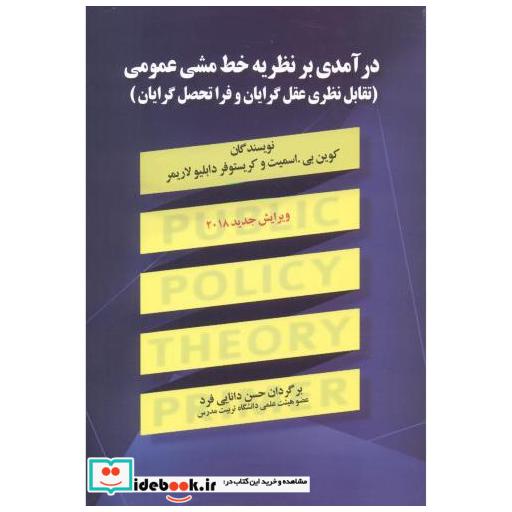 کتاب درآمدی بر نظریه خط مشی عمومی اثر اسمیت