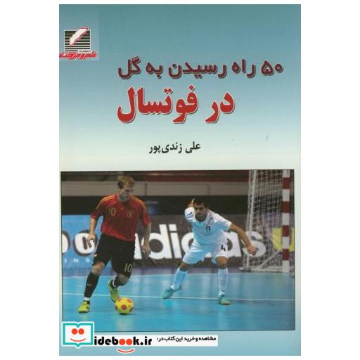 کتاب 50 راه رسیدن به گل در فوتسال اثر علی زندی پور