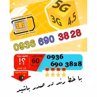 سیم کارت رند اعتباری ایرانسل 09366903828