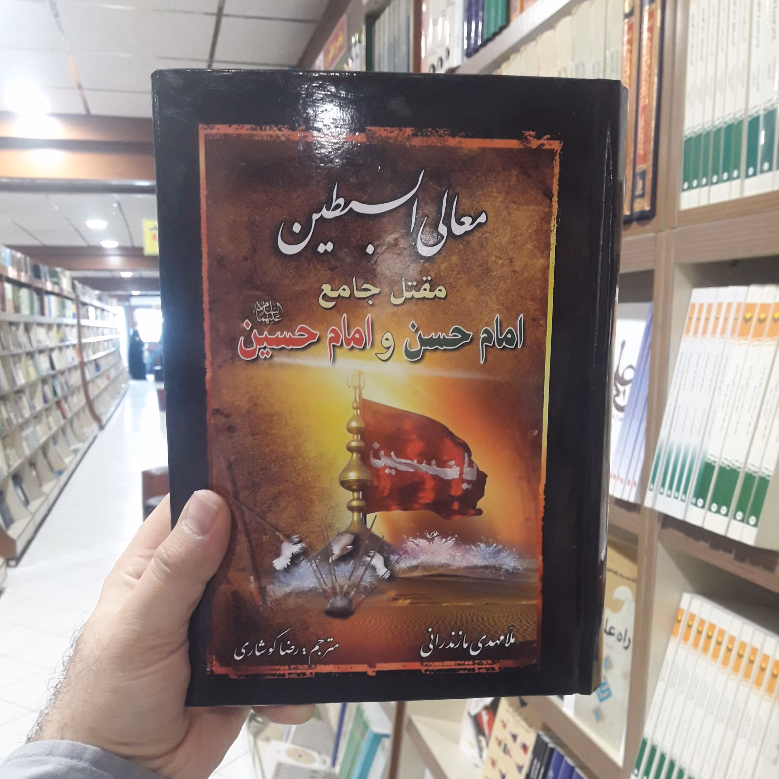 حسینیه کتابگاه معالی السبطین مقتل جامع امام حسن و امام حسین