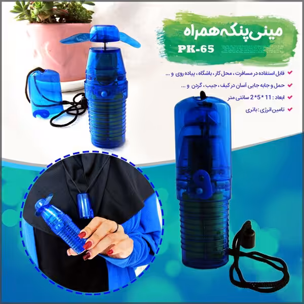 مینی پنکه همراه با ارسال رایگان