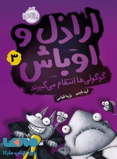 اراذل و اوباش جلد 3 (گوگولی ها انتقام می گیرند) نشر پرتقال