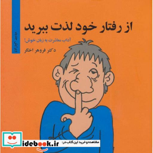 کتاب از رفتار خود لذت ببرید (آداب معاشرت به زبان خوش!) اثر فروهر اخگر
