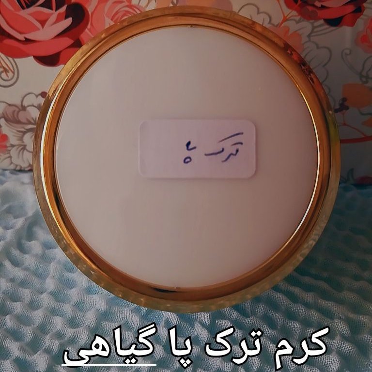 کرم ترک پاشنه پا