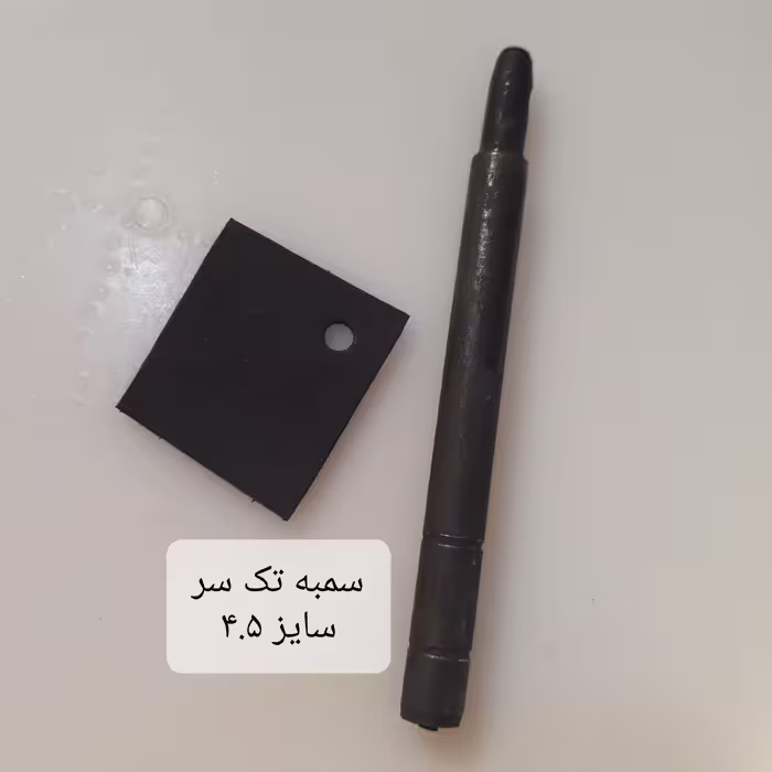 سمبه تک سر چرم دوزی سایز 4.5 - مناسب استفاده در کارگاه چرم دوزی و منزل