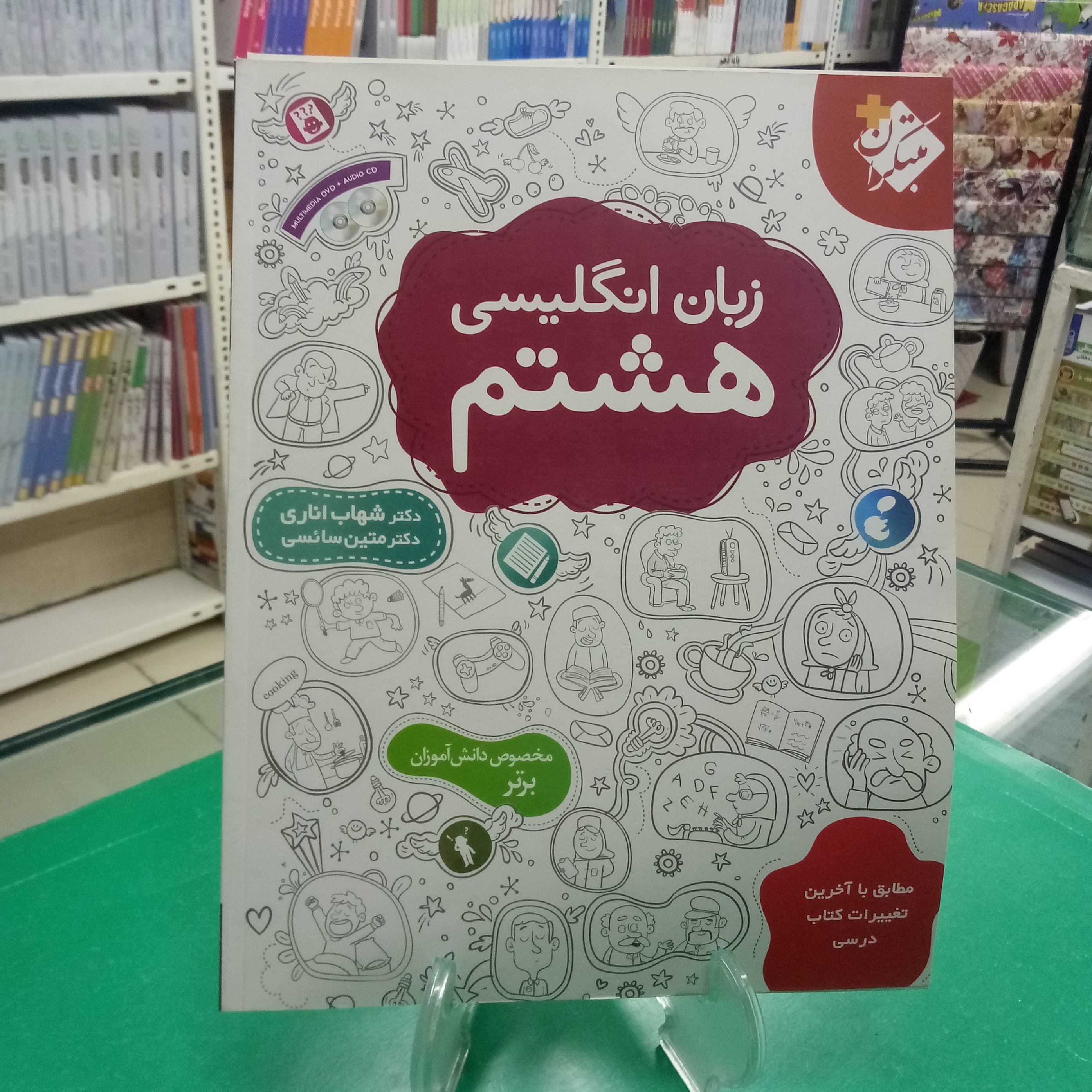 زبان انگلیسی هشتم شهاب اناری مبتکران
