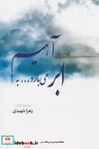 قیمت و خرید کتاب ابر می بارد به آهیم اثر زهرا شهیدی | ایده بوک