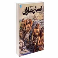 کتاب دایره المعارف مصور انسان تباران سرگذشت شگفت انگیز انسان نشر سایان