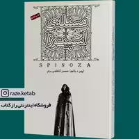 کتاب مسئله ی اسپینوزا (اروین یالوم) (انتشارات صبح صادق)