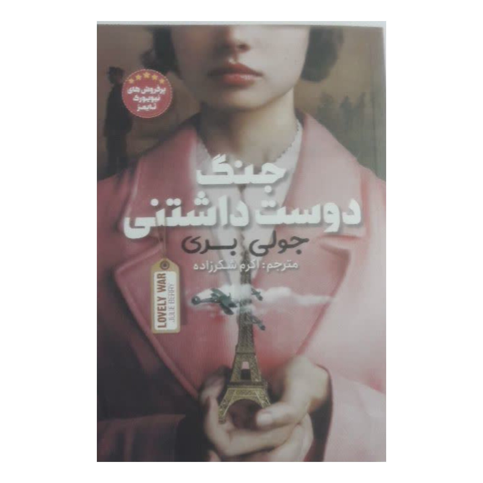 کتاب جنگ دوست داشتنی نشر نگاه آشنا