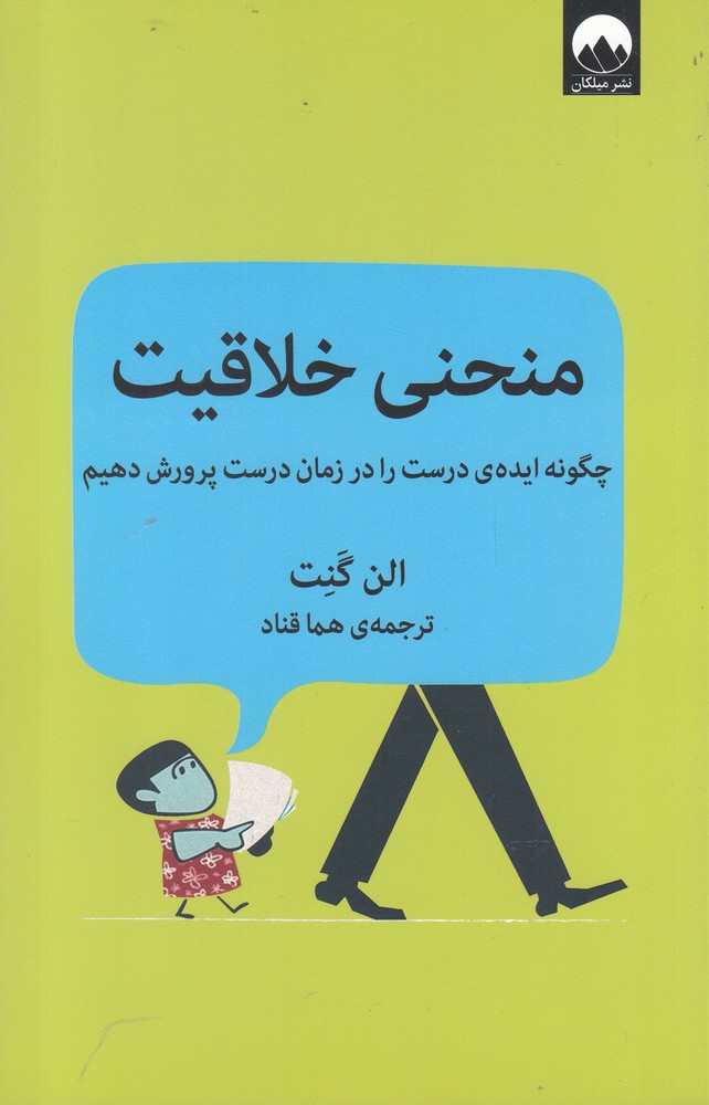 کتاب منحنی خلاقیت نشر میلکان اثر الن گنت ترجمه هما قناد