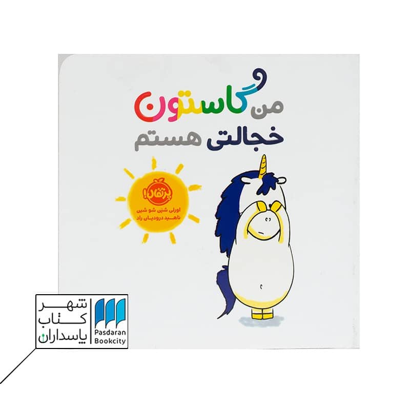 کتاب من گاستون خجالتی هستم