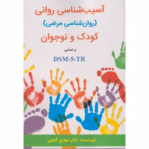 کتاب آسیب شناسی روانی کودک و نوجوان براساس DSM-5