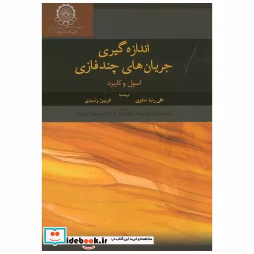 کتاب اندازه گیری جریان های چندفازی اثر جویا فالکونه