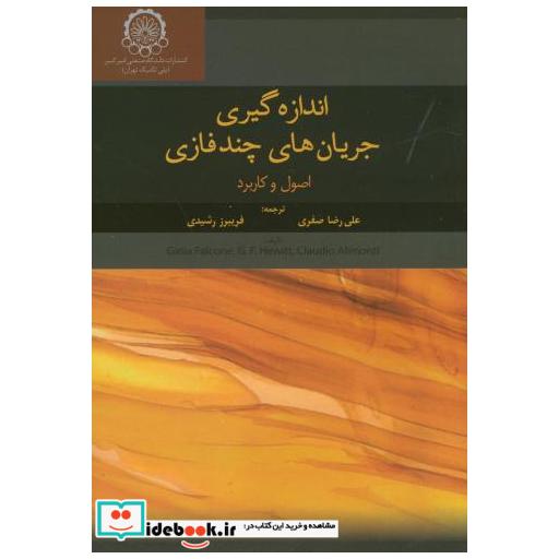 کتاب اندازه گیری جریان های چندفازی اثر جویا فالکونه