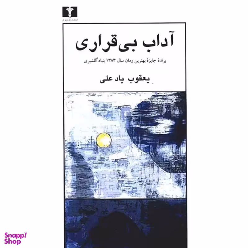 کتاب آداب بی قراری اثر یعقوب یادعلی انتشارات نیلوفر