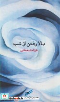 قیمت و خرید کتاب بالا رفتن از شب اثر غزاله شمعدانی | ایده بوک