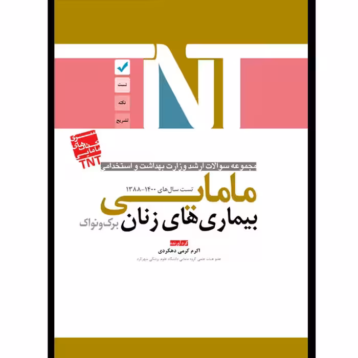 کتاب مجموعه سوالات ارشد و استخدامی مامایی بیماری های زنان برک و نواک اثر اکرم کرمی دهکردی انتشارات یکتامان