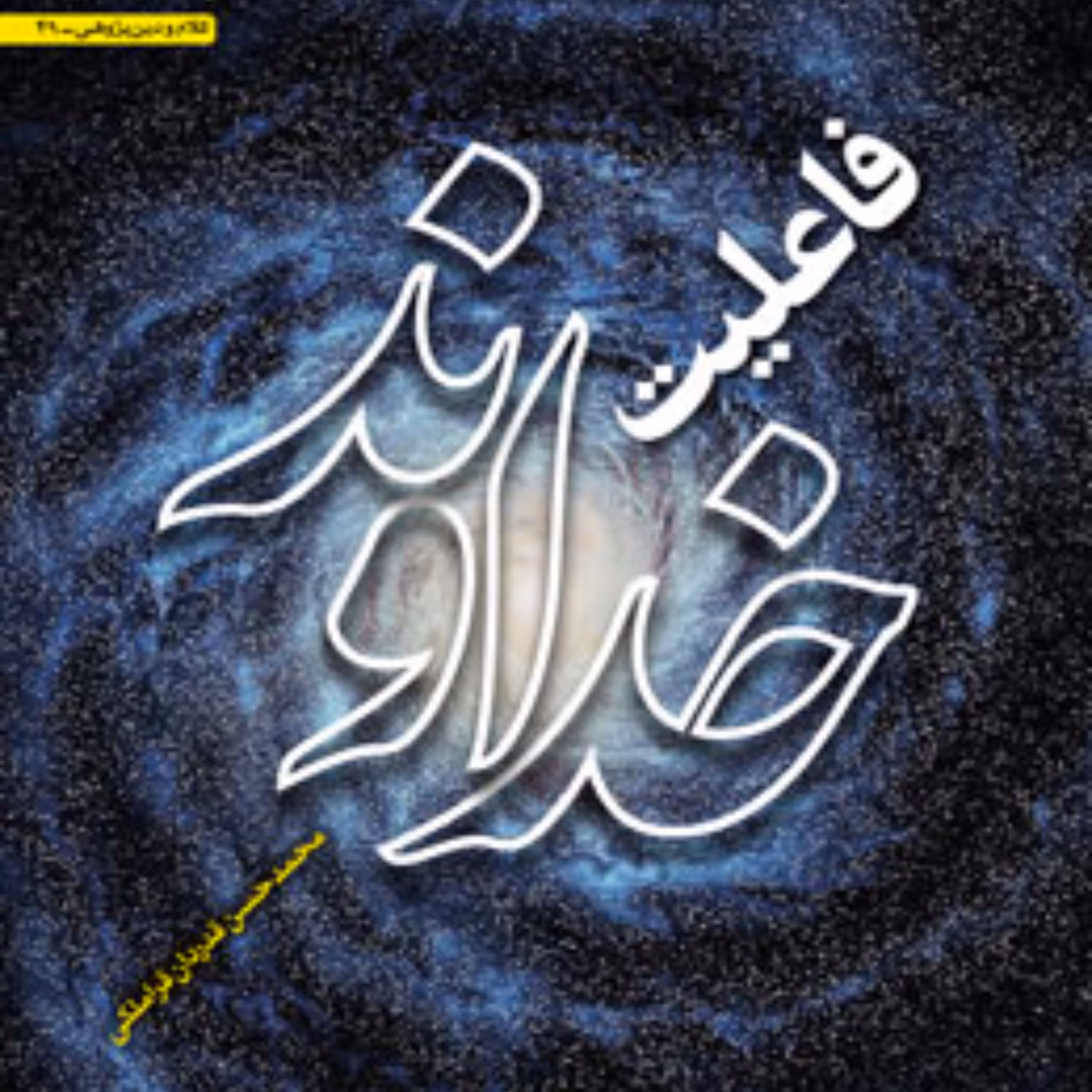 کتاب فاعلیت خداوند اثر محمدحسن قدردان قراملکی منتشر شد