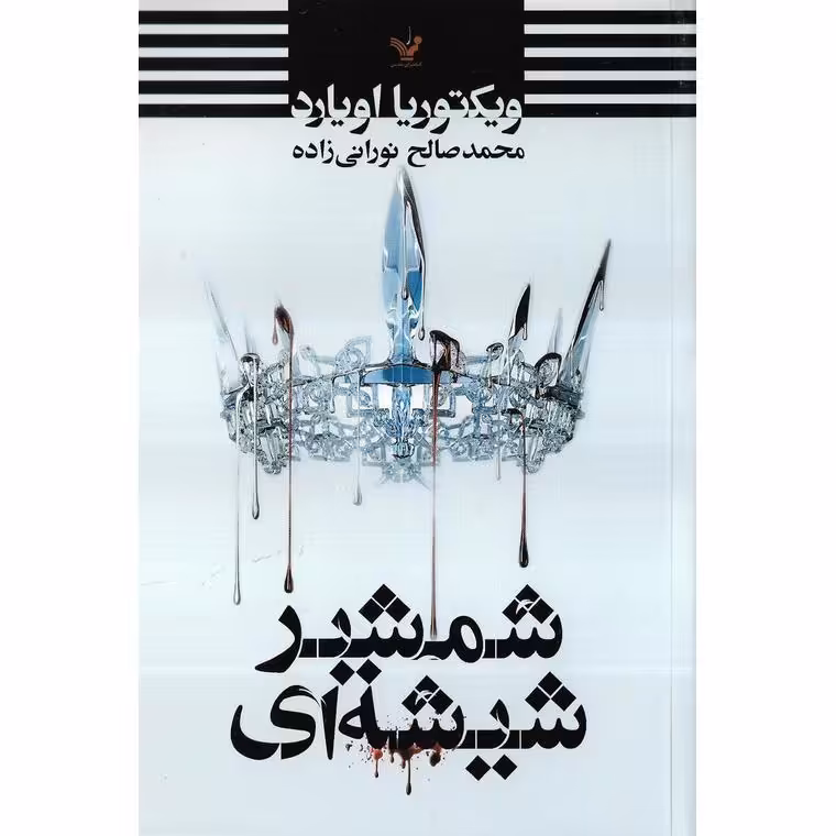 ملکه سرخ 2: شمشیر شیشه ای