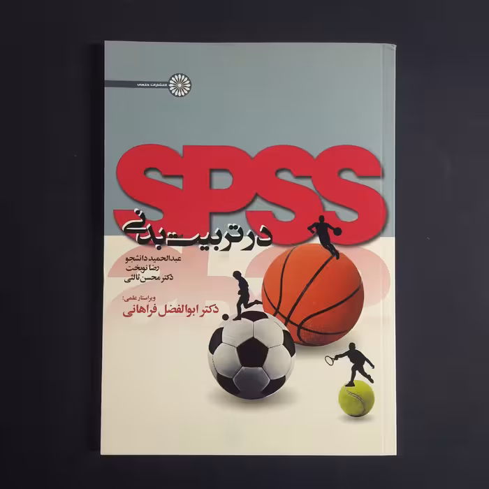 کتاب spss در تربیت بدنی اثر دانشجو،نوبخت،ثالثی و فراهانی انتشارات حتمی