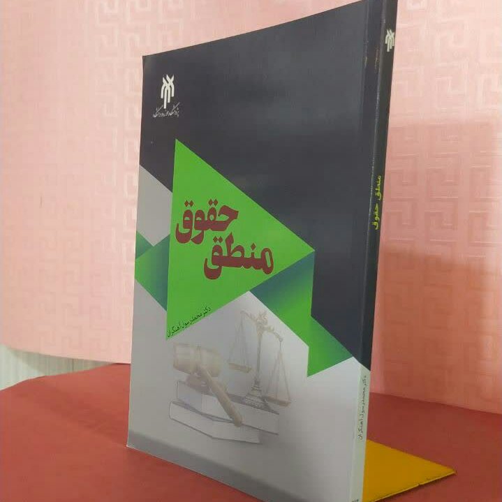 کتاب منطق وحقوق دکتر محمد رسول آهنگران