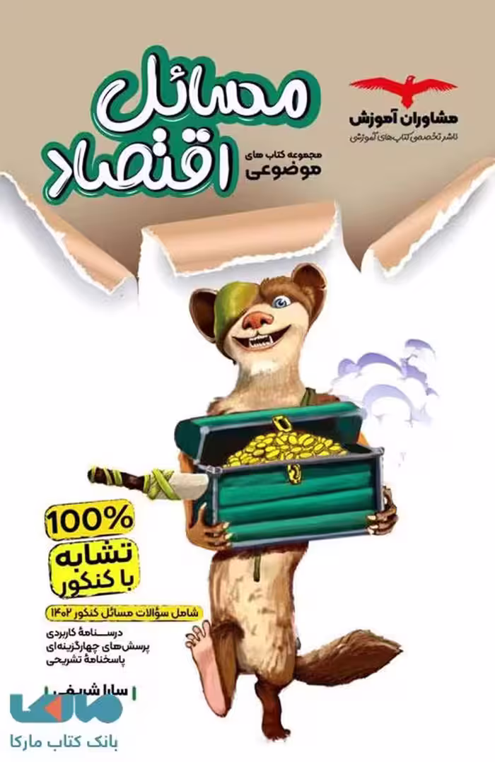 موضوعی مسائل اقتصاد مشاوران آموزش