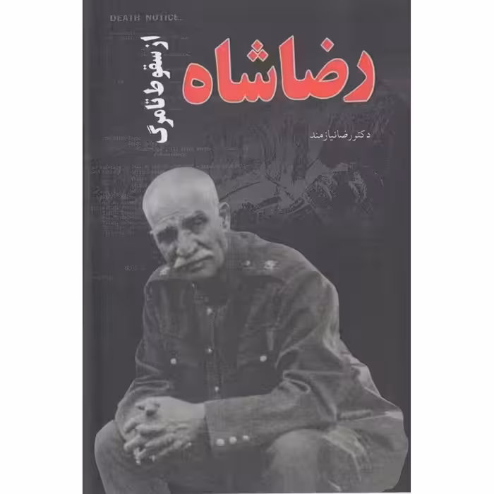 رضاشاه از سقوط تا مرگ