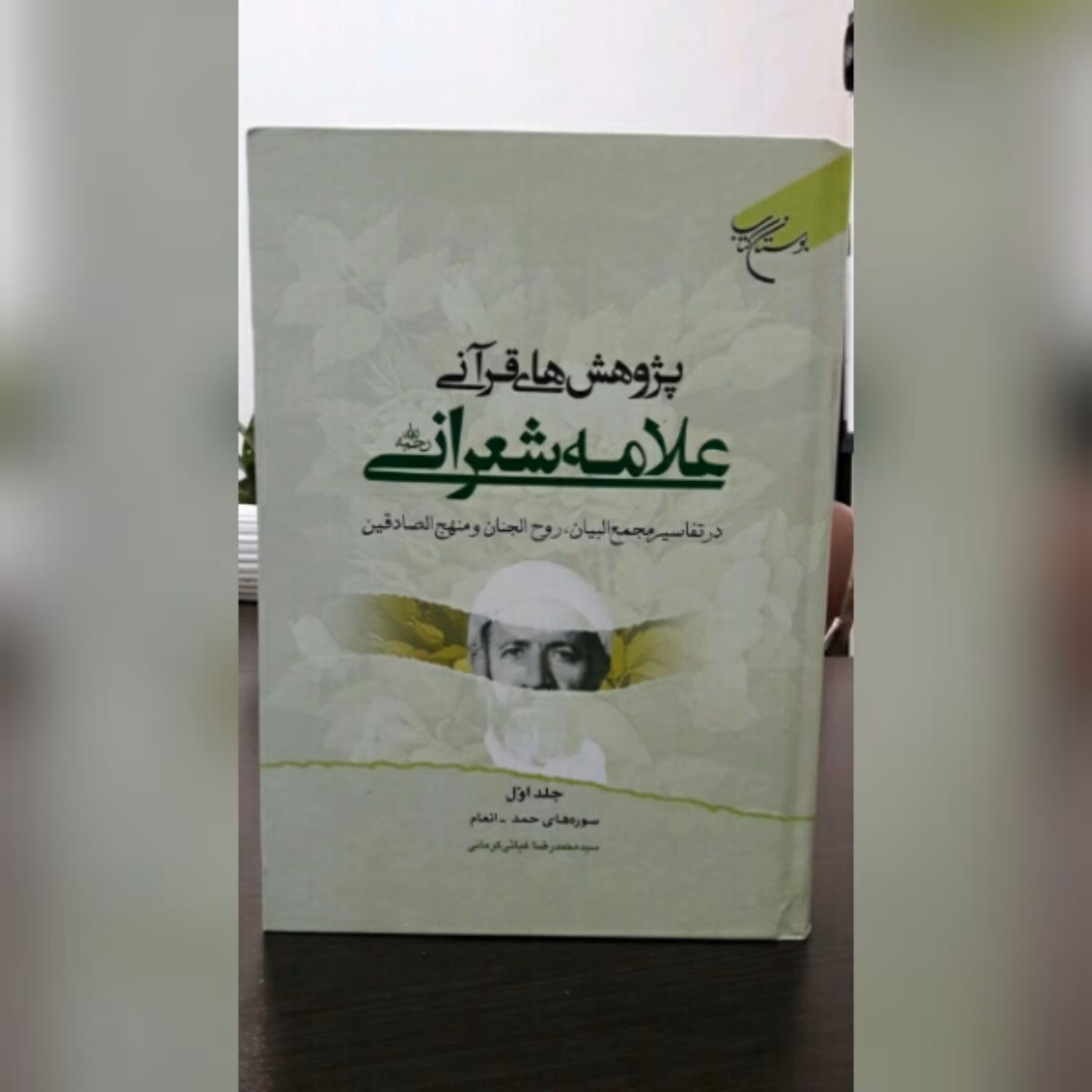 کتاب پژوهش های قرآنی علامه شعرانی 3جلدی نشر بوستان کتاب