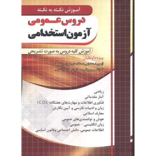کتاب دروس عمومی آزمون استخدامی