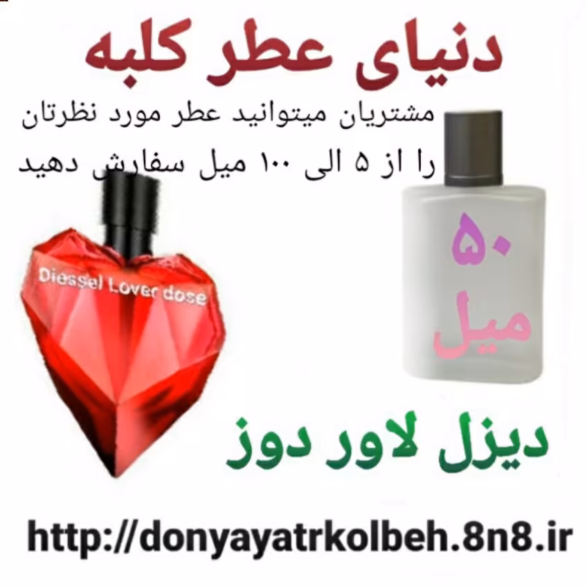 عطر دیزل لاور دوز 50 میل